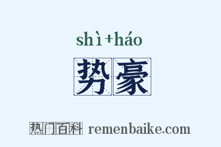 势豪是什么意思的图片